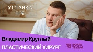 Пластический хирург Владимир Круглый | У станка шоу | Автомойка хирургия и кулинария