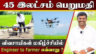 Revolutionizing Farming with 45 Lakh Drone Technology | Engineer to Farmer Story