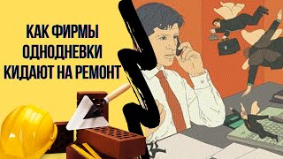 Как обманывают при ремонте квартир