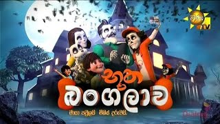 Bhootha Bangalawa 🍿episode 6