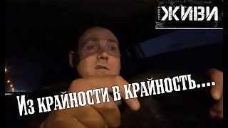 ИЗ КРАЙНОСТИ В КРАЙНОСТЬ...