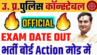 धमाका🔥| UP Police Exam Date Out | UP Police Constable Exam Date 2024