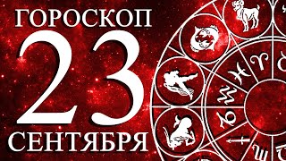 ГОРОСКОП НА 23 СЕНТЯБРЯ ДЛЯ ВСЕХ ЗНАКОВ ЗОДИАКА!