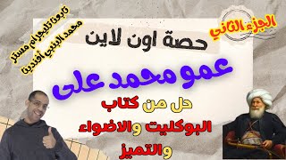 حصة اون لاين فصل محمد على كتاب التميز والبوكليت والاضواء