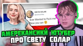 КАША СМОТРИТ: ОБЗОР АМЕРЕКАНСКОГО ЮТУБЕРА НА СВЕТУ СОЛАР! Russian E-Girl WIll Do Anything for Views