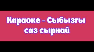 Караоке - Сыбызгы саз сырнай