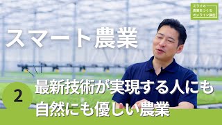 スマート農業２：最新技術が実現する人にも自然にも優しい農業