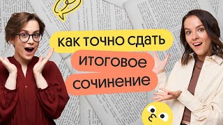 Как точно сдать ИТОГОВОЕ СОЧИНЕНИЕ?