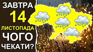 ПОГОДА НА ЗАВТРА: 14 НОЯБРЯ 2023 | Точная погода на день в Украине