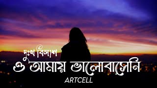 ও আমায় ভালোবাসেনি | Dukkho Bilash Lyrics | দুঃখ বিলাশ | Artcell | Bangla New Song | SR Lofi Vibes