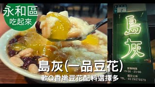 新北永和區。島灰(一品豆花) || 軟Q香嫩豆花配料選擇多，店內充滿台式古早老物與許多玩具公仔的擺設，有趣新舊風格不違合