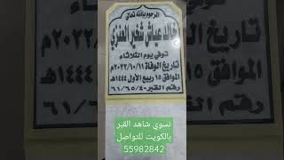 نسوي شاهد القبر  بالكويت للتواصل 55982842