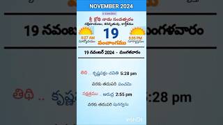 eroju panchangam#today  panchangam#19th November 2024 Tuesday#పంచాంగం#viral#trending#yt shorts