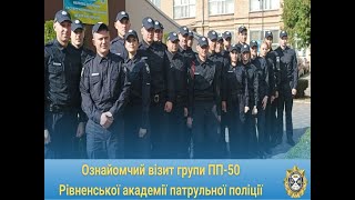 Ознайомчий візит групи ПП-50 Рівненської академії патрульної поліції до Рівненського НДЕКЦ МВС