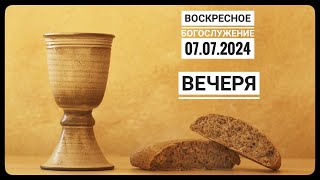 Воскресное Богослужение Церкви "Спасение" 07.07.2024.