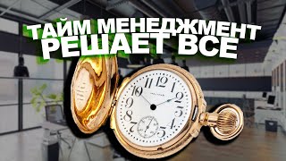 ТАЙМ МЕНЕДЖМЕНТ