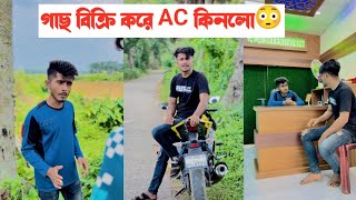 এই গরমে গাছ বিক্রি করে এসি কিনলো দেখুন😳|| একটা শিক্ষনীয় ভিডিও || Aminur Islam Avro