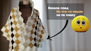 Вязала #плед, а связалась #жилетка. МОЯ #ОхотаНаТигра.  Кто победил? Не обошлось и без СЮРПРИЗА😉