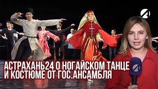 Астрахань24: НОГАЙСКИЙ ТАНЕЦ И КОСТЮМ В ГОС.АНСАМБЛЕ