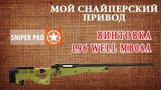 Обзор: Страйкбольная снайперская винтовка L96 от WELL (модель MB08A) / WELL MB08A review & unpacking