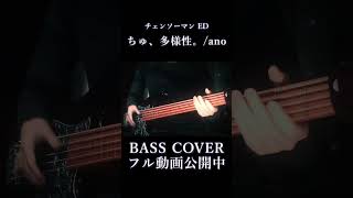 【チェンソーマン】ちゅ、多様性。/ano ベース 弾いてみた[Bass Cover]【CHAINSAW MAN　ED】#shorts