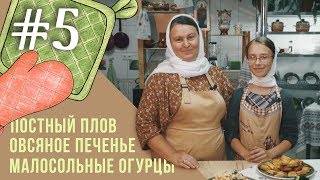 Постные рецепты на каждый день | 5 выпуск Плов с грибами, малосольные огурцы, овсяное печенье