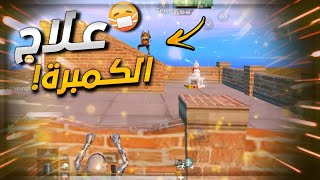 بش ب الاوم بطريقة مجنونه😂🔥 ببجي موبايل | PUBG MOBILE