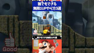 マリオブラザーズU誰でもできる無限1UPのやり方3選