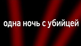 одна ночь с убийцей - Gtf 5