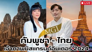 เม้าท์กับแม่  :  ไทยจับมือกัมพูชาร่วมเป็นเจ้าภาพ MGI 2024