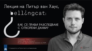 Bellingcat: как се прави разследване с отворени данни? Най-важното в 15 минути.