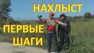 Ловля нахлыстом, начало.