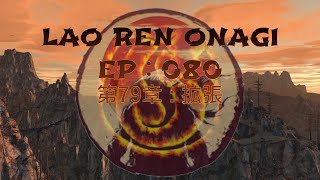 Lao Ren Onagi - EP : 080 - 第79章 : 拡張