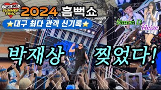 싸이 흠뻑쇼 대구 2024 브이로그 | 스탠딩 라구역 500번대 입장 좌석 후기 | 장이수 차은우 오프닝 | 게스트 헤이즈&사이먼도미닉