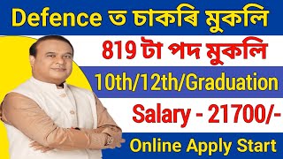 Defence ত নতুন চাকৰি মুকলি|| Assam new job update 2024 || Assam job vacancy today 2024