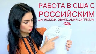 Работа в США с Российским дипломом. Эвалюация диплома. Подтверждение диплома в США.