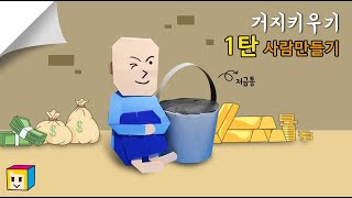 (뽐내기) 🪙💶거지키우기게임 아시나요?돈 벌고 저금많이해서 부자되자! 저금통만들기! - 1탄(사람) -