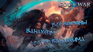 GOD OF WAR RAGNAROK ВСЕ ВОРОНЫ ВАНАХЕЙМА, КРАТЕР ВАНАХЕЙМА/КАК НАЙТИ