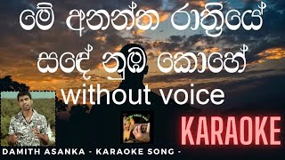 Me Anantha Rathriye Karaoke | Damith Asanka without voice | මේ අනන්ත රාත්‍රියේ