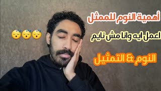 أهمية النوم للممثل