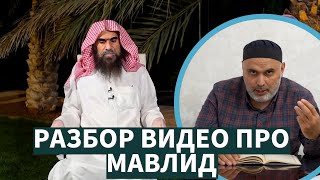 Разбор видео Шейха Фулейджа رَحِمَهُ ٱللَّٰهُ, про Мавлид