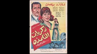 فيلم ذكريات التلمذة بطولة عبدالله غيث و امال فريد 1964