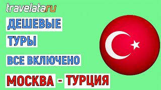 Самые дешевые туры в Турцию из Москвы. Всё включено. Анализ цен