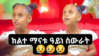 ክልተ ማናቱ ዓይነ ስውራን 😢😢😢