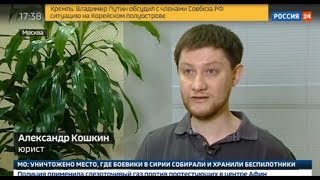 Комментарий юриста ФПП Александра Кошкина // Программа "Вести. Дежурная часть"