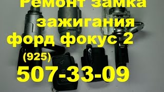 ремонт замка зажигания форд фокус 1 тел 8-925-5073309