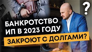 Банкротство ИП в 2023 году