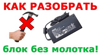 Как легко разобрать блок питания от ноутбука. How to disassemble the power supply for laptop.