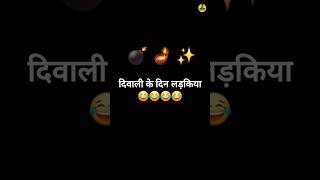 दिवाली के दिन लड़किया vs लड़के 😂😂😅🤣🤣 #funny  #funnyshorts  #funnymemes #diwali  #diwalispecial