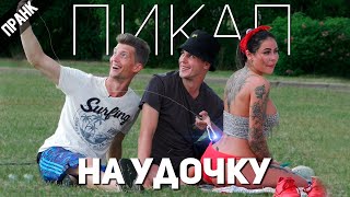 ПИКАП ОТ РЫБАКОВ. ЛОВИМ КРАСАВИЦ НА УДОЧКУ ПРАНК. (ft. Boris Pranks)